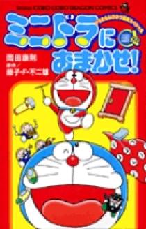 ミニドラにおまかせ！ | 書籍 | 小学館