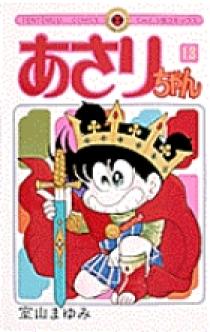 あさりちゃん 13 | 書籍 | 小学館