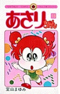 あさりちゃん 15 | 書籍 | 小学館