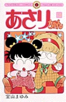 あさりちゃん 18 | 書籍 | 小学館 あさりちゃん 18 | 書籍 | 小学館
