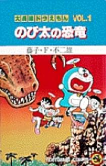 大長編ドラえもん1 のび太の恐竜 小学館