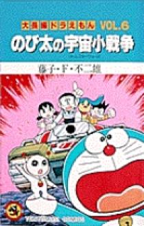 大長編ドラえもん6 のび太の宇宙小戦争 小学館