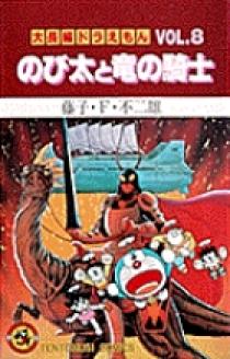 2025年最新入荷 大長編ドラえもん8 のび太と竜の騎士 小学館 | 書籍 | 少年漫画