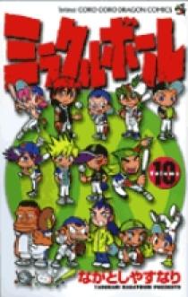 ミラクルボール 10 | 書籍 | 小学館