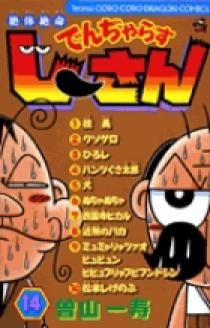 絶体絶命でんぢゃらすじーさん 史上最強の土下座 &