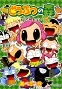 どうぶつの森 ホヒンダ村だより 4 | 書籍 | 小学館