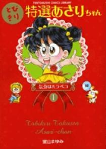 とびきり特選あさりちゃん 1 | 書籍 | 小学館