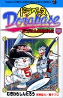 ドラベース ドラえもん超野球(スーパーベースボール)外伝 16 | 書籍