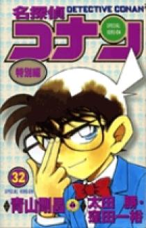名探偵コナン 特別編 32 | 書籍 | 小学館