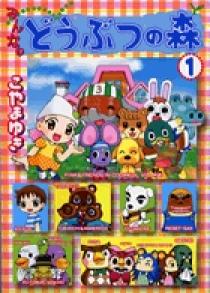 みんなのどうぶつの森 1 | 書籍 | 小学館