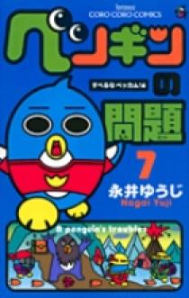 ペンギンの問題 7 | 書籍 | 小学館