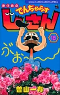 絶体絶命 でんぢゃらすじーさん 18 | 書籍 | 小学館