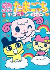 ｇｏｇｏ たまたま たまごっち 10 小学館