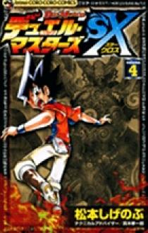 デュエル・マスターズSX 4 | 書籍 | 小学館