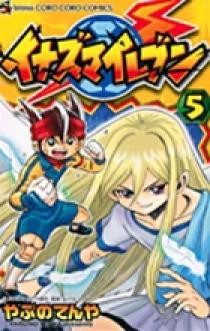 イナズマイレブン 漫画 イナズマイレブン 5 | 書籍 | 小学館