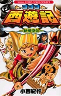 ゴゴゴ西遊記―新悟空伝― 4 | 書籍 | 小学館