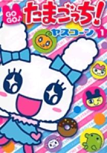 GOGO♪たまたま たまごっち 9 | ヤスコーン – 小学館コミック