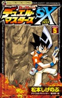 デュエル・マスターズSX 5 | 書籍 | 小学館