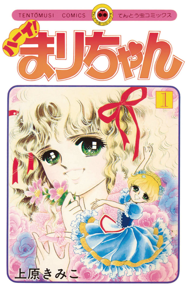 上原きみこ「ハーイまりちゃん」「ハーイ！まりちゃん 愛のエトワール」 ハーイ！まりちゃん 愛のエトワール 1 - 上原きみこ - 少女