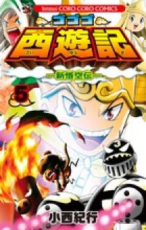 ゴゴゴ西遊記―新悟空伝― 5 | 書籍 | 小学館