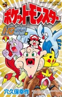ポケットモンスターhg Ss １ 小学館