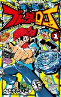 爆転伝授 ブレーダーDJ 3 | 書籍 | 小学館