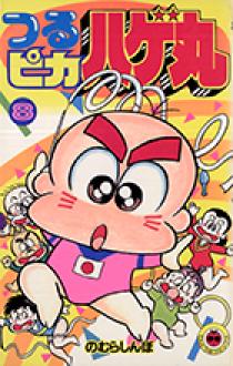 つるピカハゲ丸 8 | 書籍 | 小学館