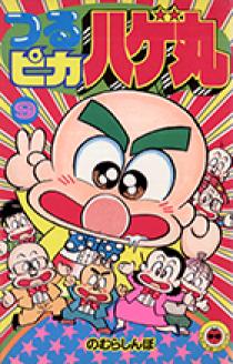 つるピカハゲ丸 9 | 書籍 | 小学館