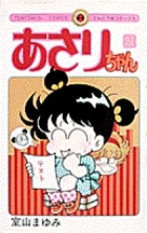あさりちゃん 21 | 書籍 | 小学館