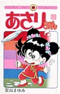 あさりちゃん 22 | 書籍 | 小学館