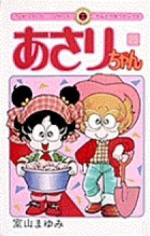 あさりちゃん 25 | 書籍 | 小学館