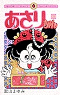 あさりちゃん あさりちゃん 30 | 書籍 | 小学館