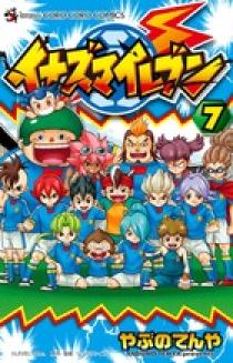 イナズマイレブン イナズマイレブン 7 | 書籍 | 小学館