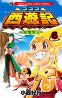 ゴゴゴ西遊記―新悟空伝― 6 | 書籍 | 小学館