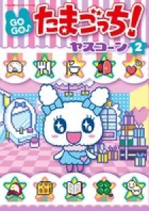 GOGO♪たまごっち！ 2 | 書籍 | 小学館