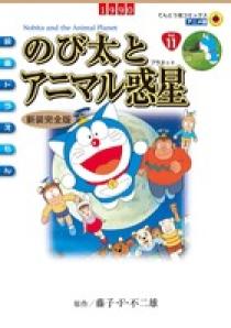 映画ドラえもん のび太とアニマル惑星 新装完全版 小学館