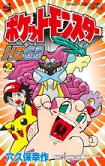 ポケットモンスターHG・SS 2 | 書籍 | 小学館