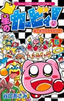 星のカービィ！ もーれつプププアワー！ 5 | 書籍 | 小学館