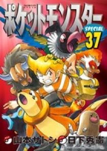 ポケットモンスタースペシャル 37 | 書籍 | 小学館