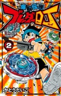 爆転伝授 ブレーダーDJ 3 | 書籍 | 小学館