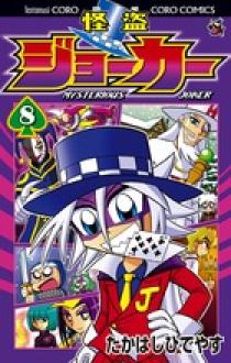 怪盗ジョーカー ８ 小学館