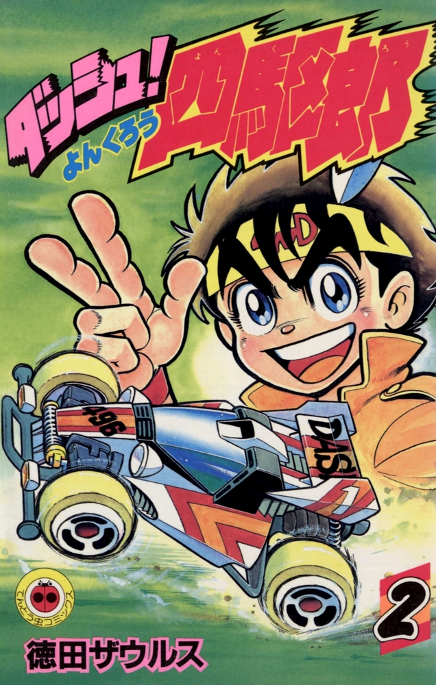 ダッシュ！四駆郎（よんくろう） 2 | 書籍 | 小学館