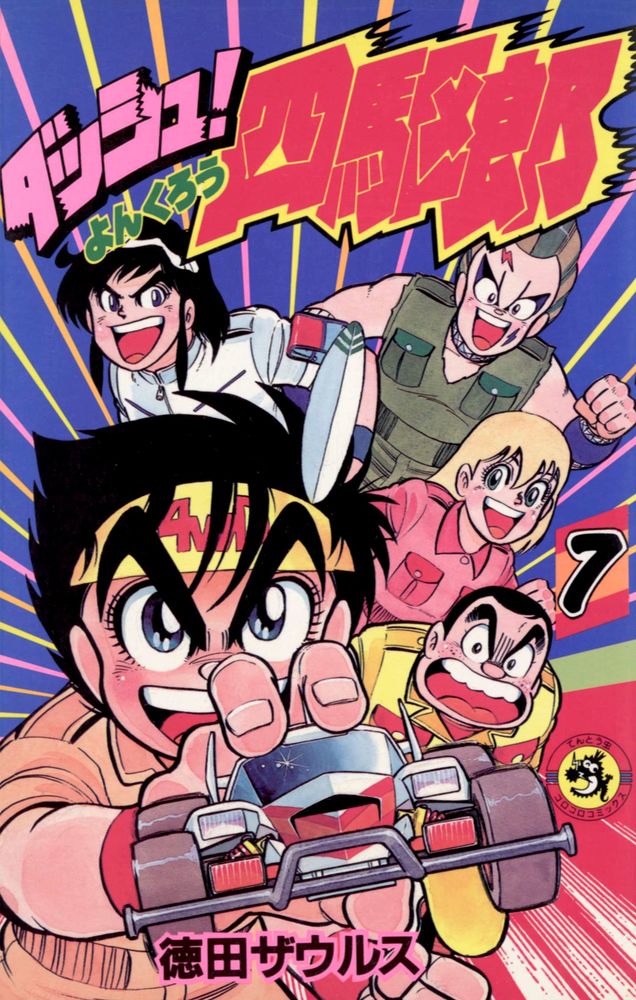 ダッシュ！四駆郎（よんくろう） 7 | 書籍 | 小学館