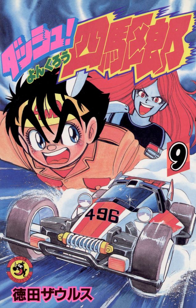 ダッシュ！四駆郎（ヨンクロウ） 9 | 書籍 | 小学館