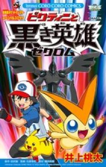 ポケットモンスター ビクティニと黒き英雄ゼクロム | 書籍 | 小学館