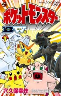 ポケットモンスターB・W編 1 | 書籍 | 小学館