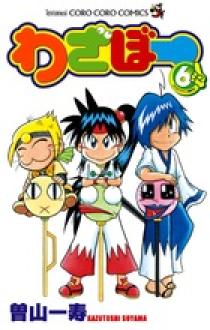わざぼー 6 | 書籍 | 小学館