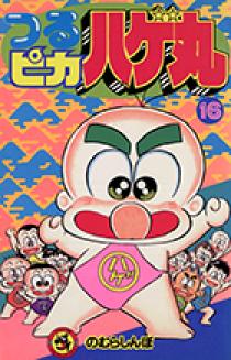 【レア】つるピカハゲ丸　全巻 つるピカハゲ丸 16 | 書籍 | 小学館