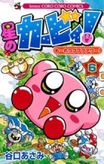 星のカービィ！ もーれつプププアワー！ 6 | 書籍 | 小学館