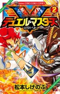 デュエル マスターズ ｖ ビクトリー ２ 小学館
